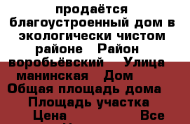 продаётся благоустроенный дом в экологически чистом районе › Район ­ воробьёвский  › Улица ­ манинская › Дом ­ 12 › Общая площадь дома ­ 68 › Площадь участка ­ 400 › Цена ­ 1 500 000 - Все города Недвижимость » Дома, коттеджи, дачи продажа   . Крым,Черноморское